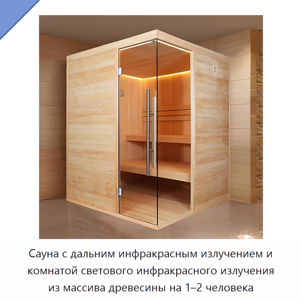Сауна с дальним инфракрасным излучением и комнатой светового инфракрасного излучения из массива древесины на 1–2 человека — Гидромассажные ванны и саунные кабины