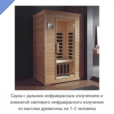 Сауна с дальним инфракрасным излучением и комнатой светового инфракрасного излучения из массива древесины на 1–2 человека