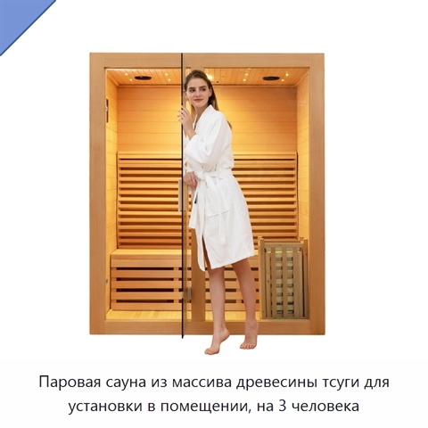Паровая сауна из массива древесины тсуги для установки в помещении, на 3 человека