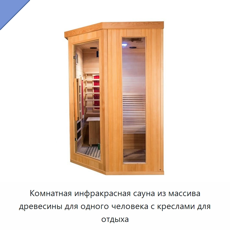 Комнатная инфракрасная сауна из массива древесины для одного человека с креслами для отдыха — Гидромассажные ванны и саунные кабины