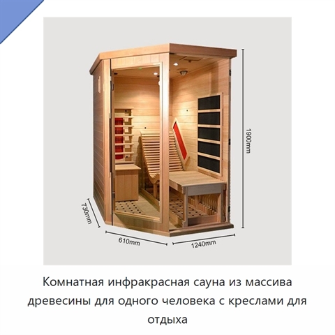 Комнатная инфракрасная сауна из массива древесины для одного человека с креслами для отдыха