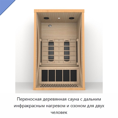 Переносная деревянная сауна с дальним инфракрасным нагревом и озоном для двух человек