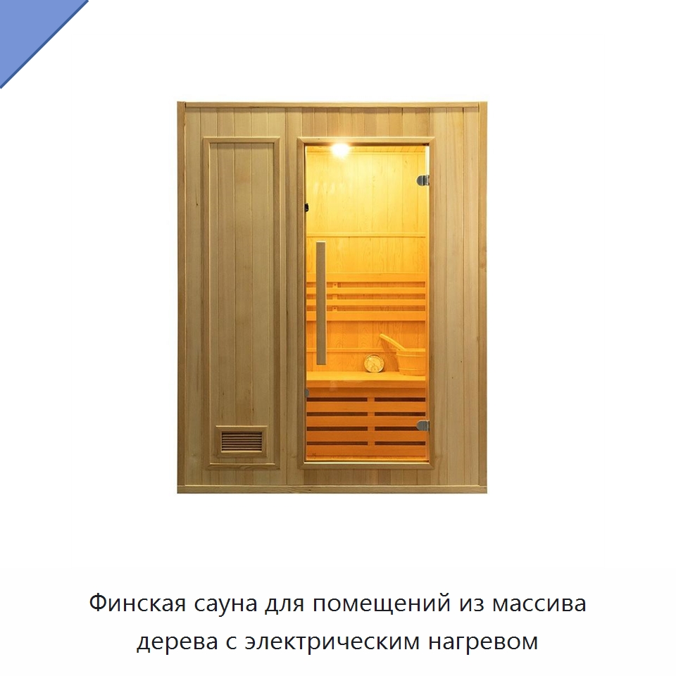 Финская сауна для помещений из массива дерева с электрическим нагревом — Гидромассажные ванны и саунные кабины