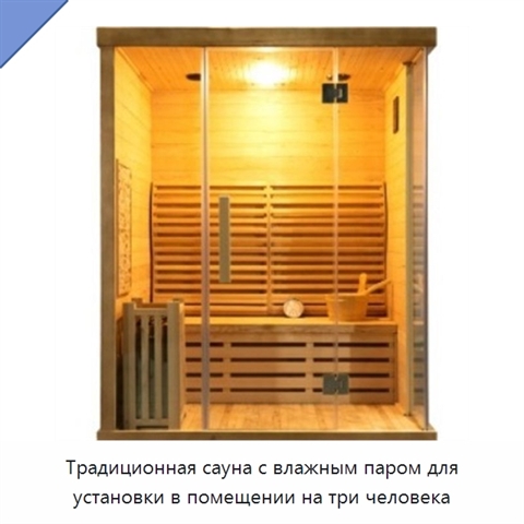 Традиционная сауна с влажным паром для установки в помещении на три человека
