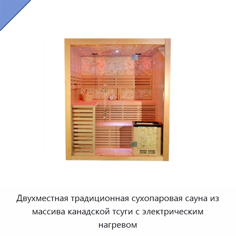 Двухместная традиционная сухопаровая сауна из массива канадской тсуги с электрическим нагревом