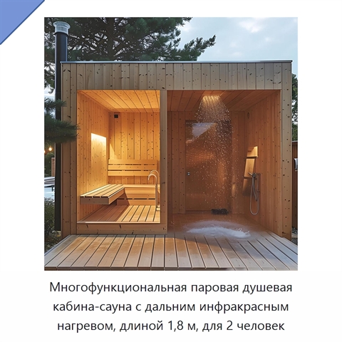 Многофункциональная паровая душевая кабина-сауна с дальним инфракрасным нагревом, длиной 1,8 м, для 2 человек