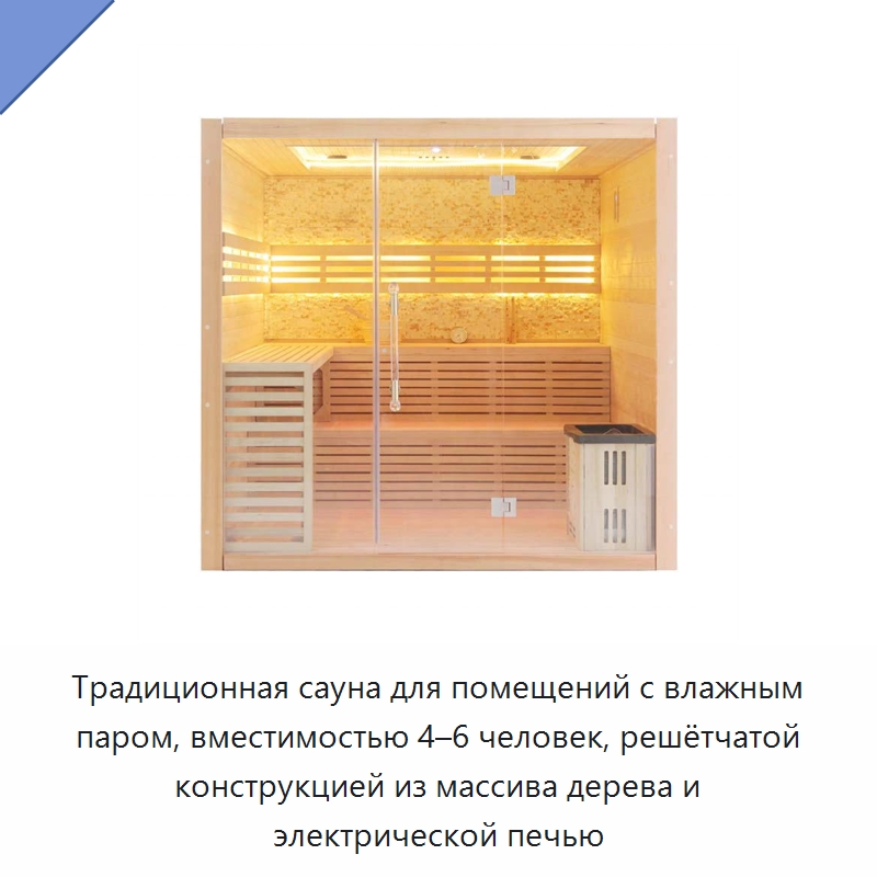 Традиционная сауна для помещений с влажным паром, вместимостью 4–6 человек, решётчатой конструкцией из массива дерева и электрической печью — Гидромассажные ванны и саунные кабины