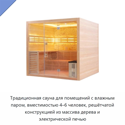 Традиционная сауна для помещений с влажным паром, вместимостью 4–6 человек, решётчатой конструкцией из массива дерева и электрической печью