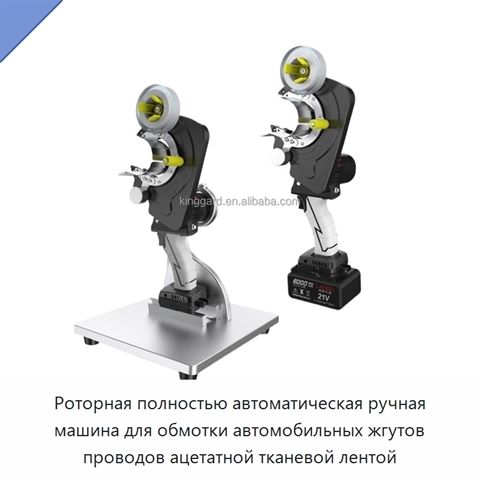 Роторная полностью автоматическая ручная машина для обмотки автомобильных жгутов проводов ацетатной тканевой лентой