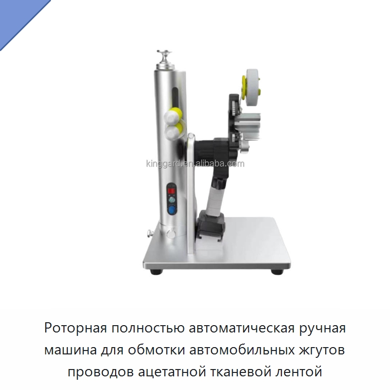 Роторная полностью автоматическая ручная машина для обмотки автомобильных жгутов проводов ацетатной тканевой лентой