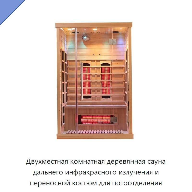 Двухместная комнатная деревянная сауна дальнего инфракрасного излучения и переносной костюм для потоотделения — Гидромассажные ванны и саунные кабины
