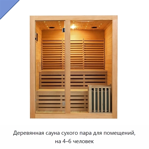 Деревянная сауна сухого пара для помещений, на 4–6 человек