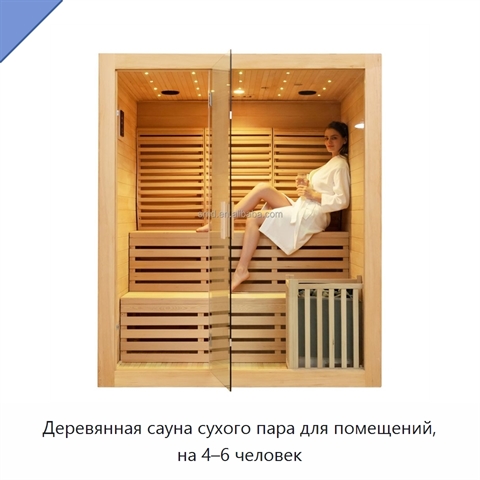 Деревянная сауна сухого пара для помещений, на 4–6 человек