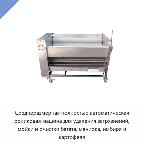 Среднеразмерная полностью автоматическая роликовая машина для удаления загрязнений, мойки и очистки батата, маниока, имбиря и картофеля