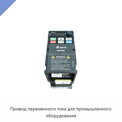 Привод переменного тока для промышленного оборудования