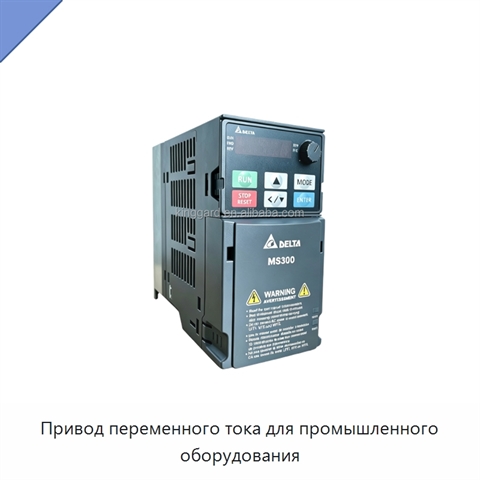 Привод переменного тока для промышленного оборудования