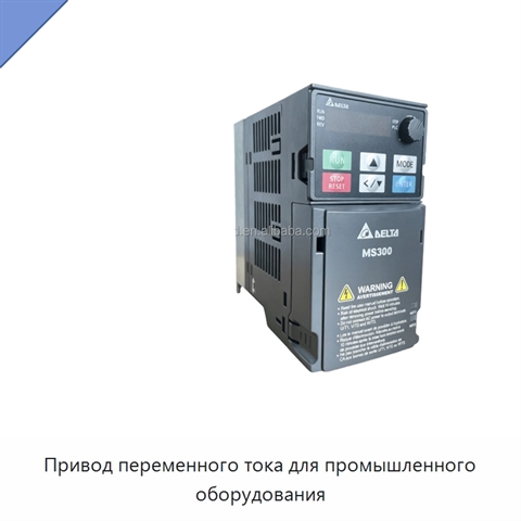 Привод переменного тока для промышленного оборудования