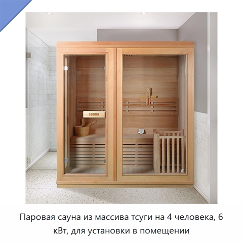 Паровая сауна из массива тсуги на 4 человека, 6 кВт, для установки в помещении