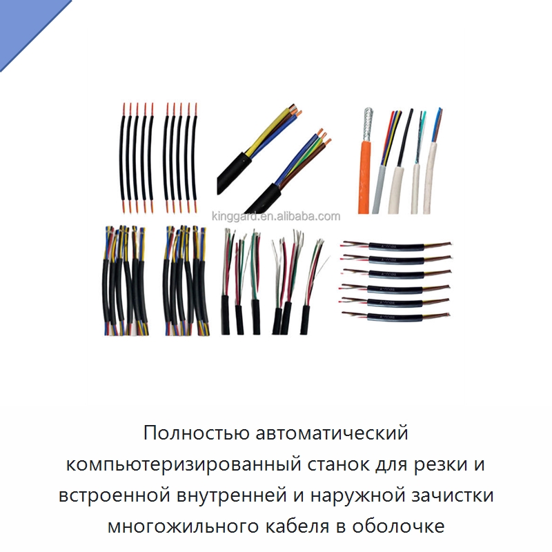 Полностью автоматический компьютеризированный станок для резки и встроенной внутренней и наружной зачистки многожильного кабеля в оболочке