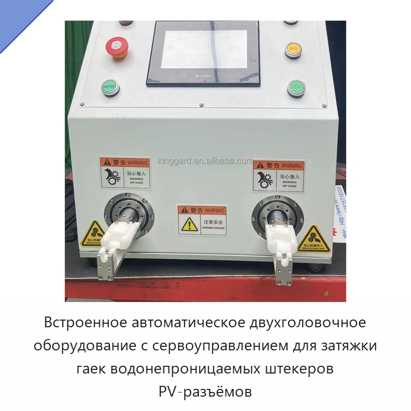 Встроенное автоматическое двухголовочное оборудование с сервоуправлением для затяжки гаек водонепроницаемых штекеров PV-разъёмов