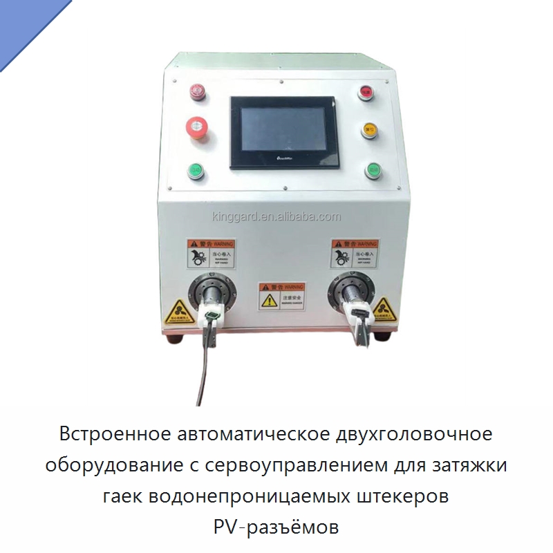 Встроенное автоматическое двухголовочное оборудование с сервоуправлением для затяжки гаек водонепроницаемых штекеров PV-разъёмов