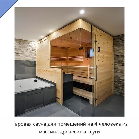 Паровая сауна для помещений на 4 человека из массива древесины тсуги