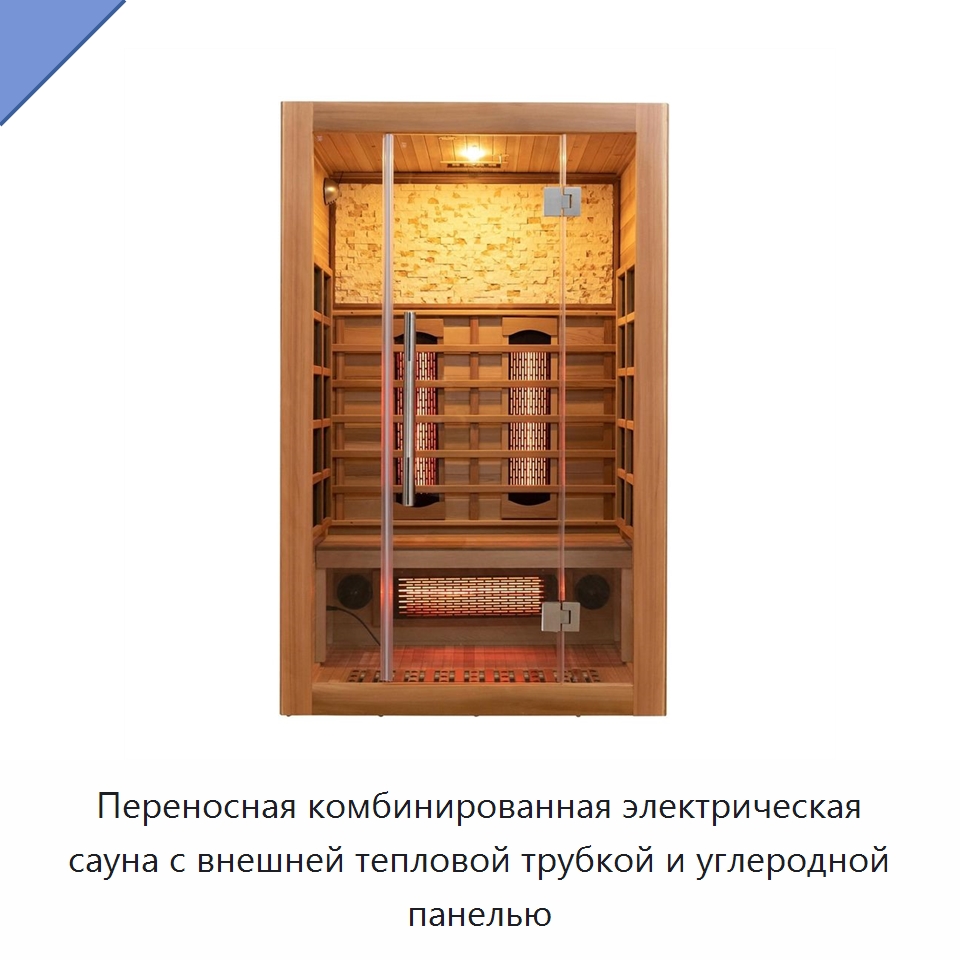 Переносная комбинированная электрическая сауна с внешней тепловой трубкой и углеродной панелью — Гидромассажные ванны и саунные кабины