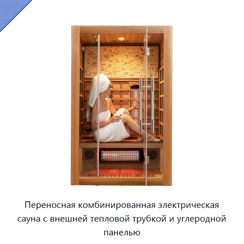 Переносная комбинированная электрическая сауна с внешней тепловой трубкой и углеродной панелью