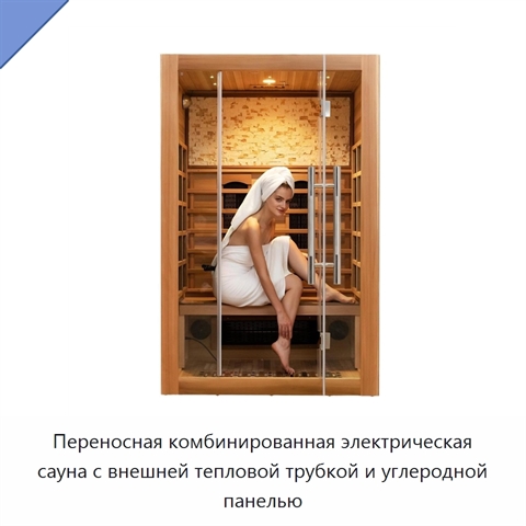 Переносная комбинированная электрическая сауна с внешней тепловой трубкой и углеродной панелью