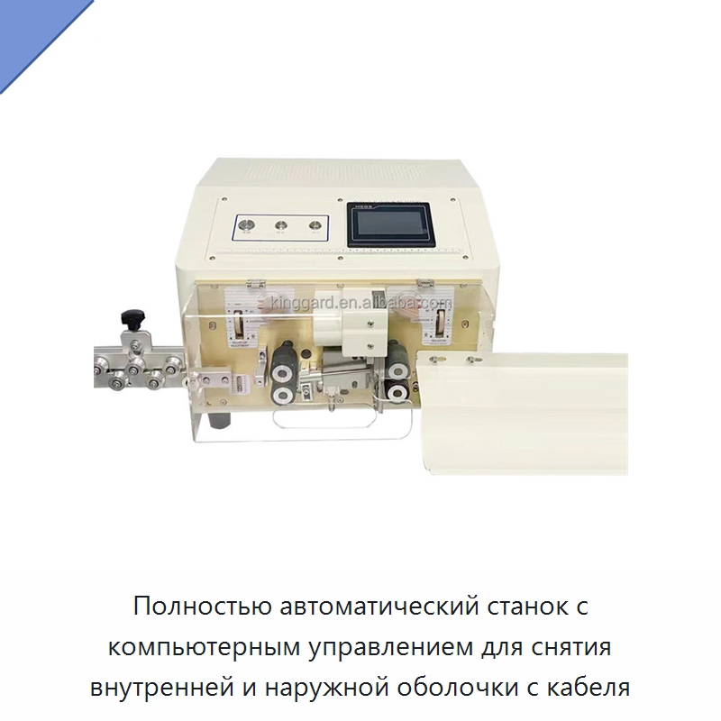 Полностью автоматический станок с компьютерным управлением для снятия внутренней и наружной оболочки с кабеля
