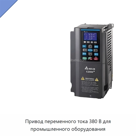 Привод переменного тока 380 В для промышленного оборудования
