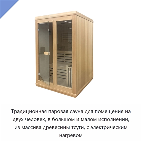 Традиционная паровая сауна для помещения на двух человек, в большом и малом исполнении, из массива древесины тсуги, с электрическим нагревом