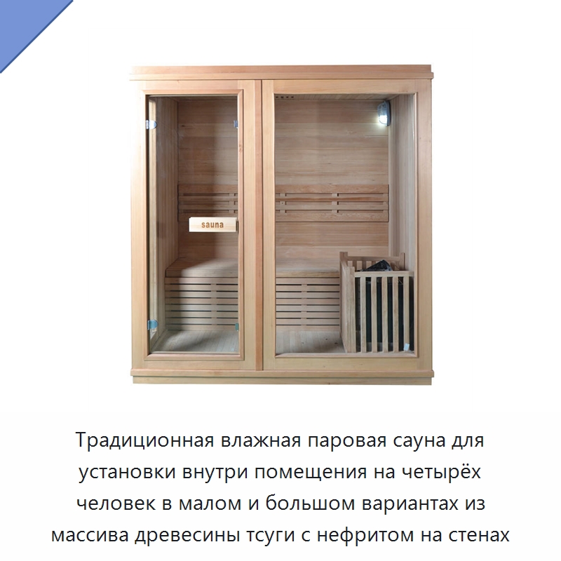 Традиционная влажная паровая сауна для установки внутри помещения на четырёх человек в малом и большом вариантах из массива древесины тсуги с нефритом на стенах — Гидромассажные ванны и саунные кабины
