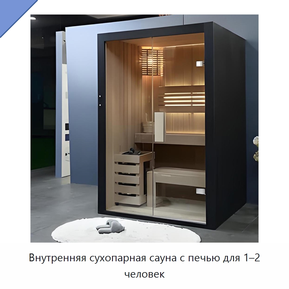 Внутренняя сухопарная сауна с печью для 1–2 человек — Гидромассажные ванны и саунные кабины