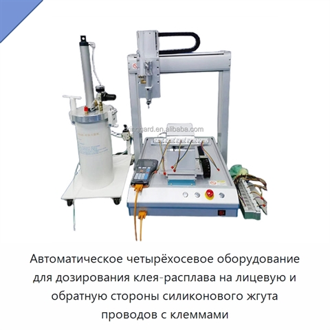 Автоматическое четырёхосевое оборудование для дозирования клея-расплава на лицевую и обратную стороны силиконового жгута проводов с клеммами