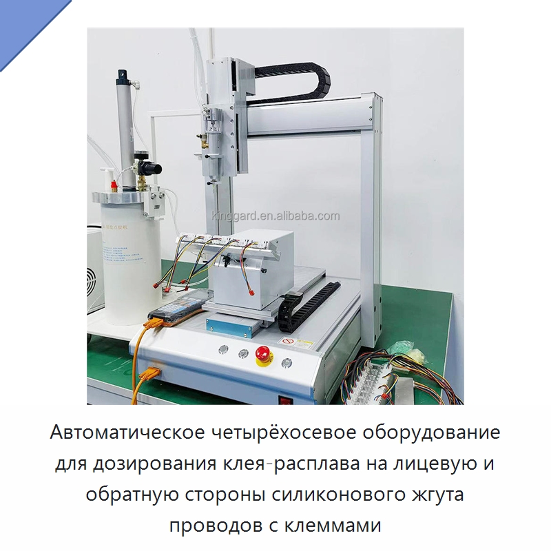 Автоматическое четырёхосевое оборудование для дозирования клея-расплава на лицевую и обратную стороны силиконового жгута проводов с клеммами