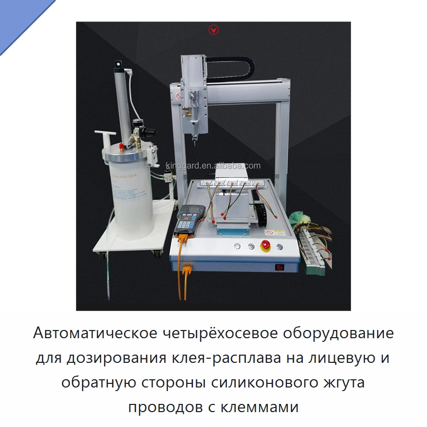 Автоматическое четырёхосевое оборудование для дозирования клея-расплава на лицевую и обратную стороны силиконового жгута проводов с клеммами