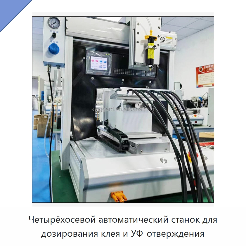 Четырёхосевой автоматический станок для дозирования клея и УФ-отверждения
