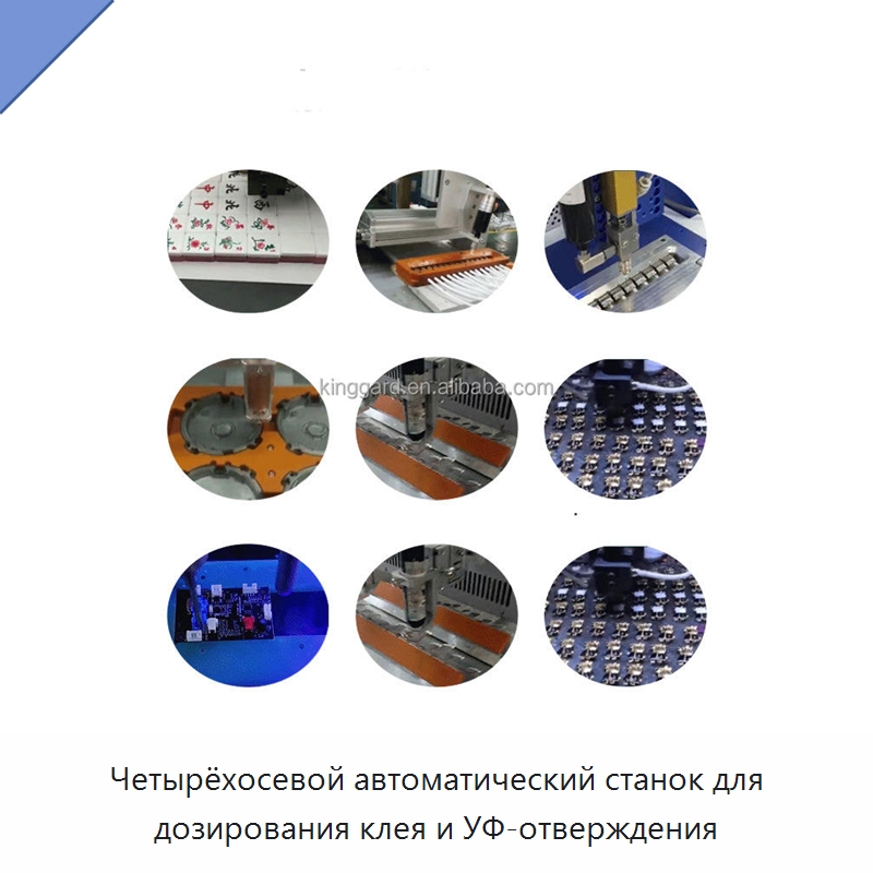 Четырёхосевой автоматический станок для дозирования клея и УФ-отверждения