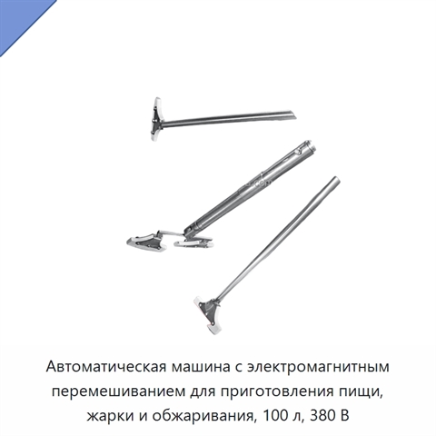 Автоматическая машина с электромагнитным перемешиванием для приготовления пищи, жарки и обжаривания, 100 л, 380 В