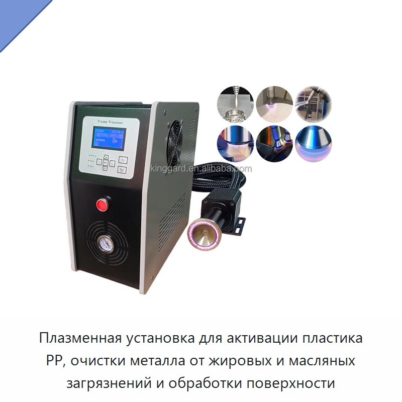 Плазменная установка для активации пластика PP, очистки металла от жировых и масляных загрязнений и обработки поверхности