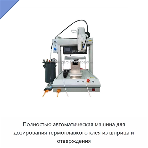 Полностью автоматическая машина для дозирования термоплавкого клея из шприца и отверждения