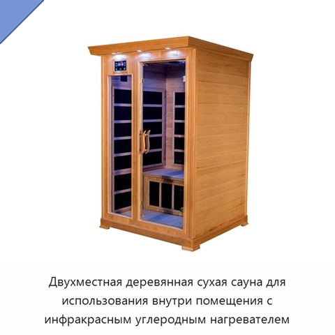 Двухместная деревянная сухая сауна для использования внутри помещения с инфракрасным углеродным нагревателем