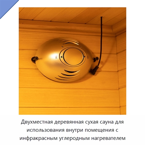 Двухместная деревянная сухая сауна для использования внутри помещения с инфракрасным углеродным нагревателем