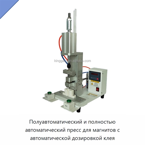 Полуавтоматический и полностью автоматический пресс для магнитов с автоматической дозировкой клея