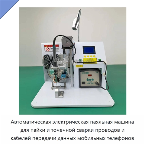 Автоматическая электрическая паяльная машина для пайки и точечной сварки проводов и кабелей передачи данных мобильных телефонов