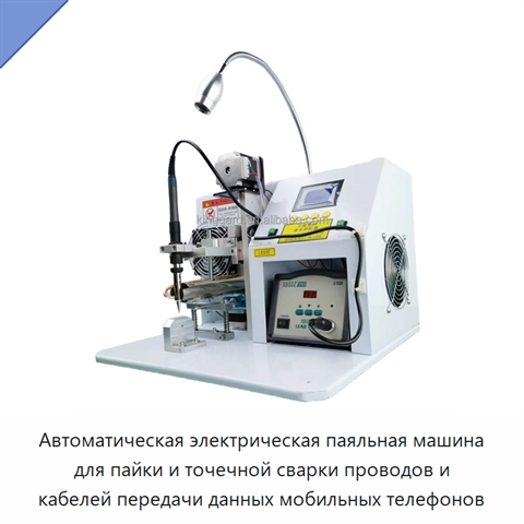 Автоматическая электрическая паяльная машина для пайки и точечной сварки проводов и кабелей передачи данных мобильных телефонов