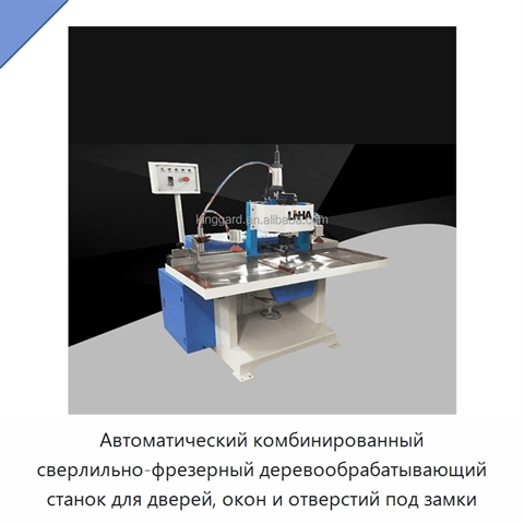 Автоматический комбинированный сверлильно-фрезерный деревообрабатывающий станок для дверей, окон и отверстий под замки