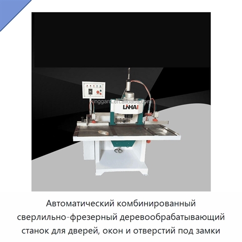 Автоматический комбинированный сверлильно-фрезерный деревообрабатывающий станок для дверей, окон и отверстий под замки