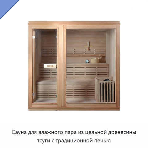 Сауна для влажного пара из цельной древесины тсуги с традиционной печью